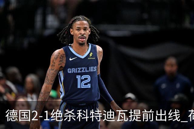 德国2-1绝杀科特迪瓦提前出线 荷兰5-1大胜瑞典