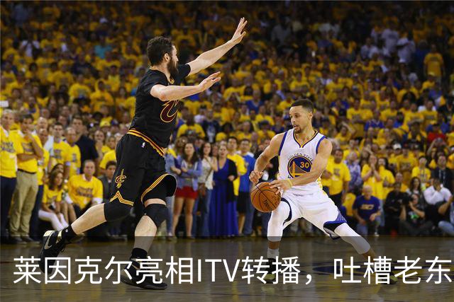 莱因克尔亮相ITV转播，吐槽老东家BBC寒酸：ITV可是美国现场直播